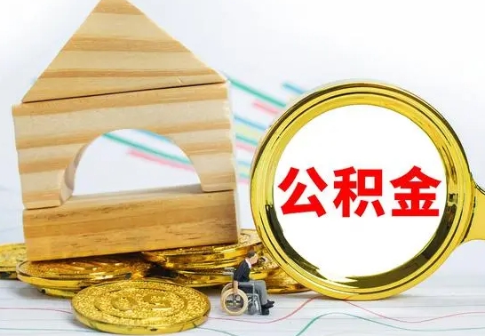 天水公积金能一下取出来吗（住房公积金可以一下提出来吗）